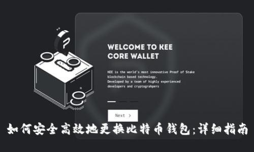如何安全高效地更换比特币钱包：详细指南