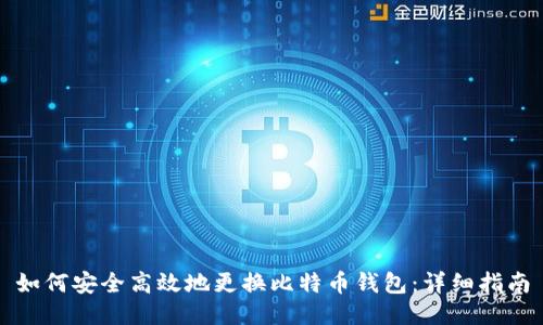 如何安全高效地更换比特币钱包：详细指南