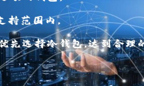 baioti2023年Token钱包费用全攻略：让你轻松管理数字资产/baioti
Token钱包, 数字资产, 钱包费用, 加密货币/guanjianci

## 内容主体大纲

1. 引言
   - 什么是Token钱包
   - 重要性

2. Token钱包的类型
   - 热钱包与冷钱包
   - 不同钱包的特点

3. Token钱包的费用概述
   - 费用构成
   - 不同类型钱包的费用差异

4. 使用Token钱包时的常见费用
   - 网络费
   - 存储费
   - 交易费

5. 如何选择适合自己的Token钱包
   - 费用考量
   - 安全性
   - 用户体验

6. Token钱包费用的策略
   - 避免不必要的费用
   - 选择合适的交易时机

7. 总结
   - Token钱包费用管理的重要性
   - 对未来的展望

## 正文内容（3500字以上） 

### 1. 引言

随着数字货币的普及，越来越多的人开始关注Token钱包这个概念。Token钱包是用于存储和管理数字资产的工具，包括加密货币及其他基于区块链的代币。在这样的背景下，了解Token钱包的费用构成显得尤为重要，因为这关系到我们在使用过程中能否有效节省成本，提高投资回报。

本文将为您详尽解析Token钱包的费用问题，帮助您更好地进行数字资产管理。

### 2. Token钱包的类型

热钱包与冷钱包
Token钱包分为热钱包与冷钱包。热钱包是指在线或连接到互联网的钱包，适合频繁交易使用。冷钱包则是离线存储，适合长期保存大额资产。

不同钱包的特点
热钱包使用方便，但安全性相对较低；冷钱包虽然使用复杂，但提供了更高的安全保障。在选择时，用户需根据自己的使用习惯和需求来决定。

### 3. Token钱包的费用概述

费用构成
Token钱包的费用主要包括交易费、存储费和网络费等。不同的钱包或服务商可能会有不同的收费标准。

不同类型钱包的费用差异
一般而言，热钱包由于其便利性，费用相对较高；冷钱包虽然费用较低，但需要用户自行管理安全措施。

### 4. 使用Token钱包时的常见费用

网络费
网络费用指的是在进行交易时需要支付给矿工的费用。这一费用与区块链网络的拥堵程度、交易的复杂性等因素密切相关。

存储费
对于某些钱包而言，用户需要支付一定的存储费用，这通常适用于需要较大存储空间的钱包服务。

交易费
所有通过Token钱包进行的交易都需要支付交易费。这一费用是根据具体交易情况而定，有些平台可能提供优惠活动。

### 5. 如何选择适合自己的Token钱包

费用考量
在选择Token钱包时，用户首先需要考虑费用，了解各个钱包的收费标准。同时还要考虑到钱包的安全性和易用性。

安全性
选择钱包时，用户应关注其安全性能，如多重签名、私钥管理等，以保护自身资产安全。

用户体验
不同类型的钱包在用户体验上有所不同，用户应根据自身需求选择符合其使用习惯的钱包。

### 6. Token钱包费用的策略

避免不必要的费用
在使用Token钱包时，用户应避免那些过高的交易费用与不必要的存储费用，选择合适的平台进行交易。

选择合适的交易时机
市场的波动和网络的拥堵程度会影响交易费用，因此选择合适的交易时机可以有效成本。

### 7. 总结

通过对Token钱包相关费用的详细解析，相信您对如何有效管理和Token钱包的费用有了更清晰的认识。未来，随着数字货币的不断发展，Token钱包的角色将愈加重要，了解费用管理对您将大有裨益。

## 相关问题及详细介绍

### 问题1：Token钱包是如何计算交易费用的？

Token钱包的交易费用计算机制
Token钱包的交易费用计算通常基于多个因素，包括交易类型、网络拥堵程度以及用户选择的优先级。当用户发起交易时，需要支付给矿工一定费用，以激励其验证交易。这一费用通常以“Gwei”或“LTC”的形式表示，并可能在高峰时段显著上升。

例如，在以太坊网络中，用户可以选择交易的“Gas Limit”和“Gas Price”。Gas Limit是指为一项交易分配的计算能力，而Gas Price则是用户愿意支付的每单位Gas的费用。用户可以自由选择相关数字，但归根结底较高的Gas Price会加速交易的确认过程，反之亦然。

此外，一些钱包服务商可能会附加额外费用，比如服务费、提款费等。因此，用户在使用Token钱包进行交易时，须仔细考虑各项费用，以避免费用过高的困扰。

### 问题2：冷钱包与热钱包的费用差异为何如此显著？

冷钱包与热钱包的费用比较
冷钱包与热钱包在费用上的显著差异主要源于其设计用途和安全策略的不同。热钱包由于连接互联网，其用户可以随时进行交易，但这也意味着其安全风险较高。因此，热钱包一般会收取高额的交易费用，以应对潜在的安全威胁。

相比之下，冷钱包是离线存储的，虽然在使用上不如热钱包便利，但却具有极高的安全性。通常，冷钱包在交易时并不常用，因此其费用结构相对简单，主要包括一次性购买费用或维护费用，而不会产生频繁的交易费用。

因此，尤其对长期持有投资者而言，冷钱包通常是更具经济性的选择，但若是频繁交易，则热钱包可能更为方便。用户在选择时可以依据自己的交易频率和安全需求进行适当权衡。

### 问题3：如何减少Token钱包的网络费用？

Token钱包的网络费用
减少Token钱包的网络费用，主要可以通过以下几种策略实现：第一，选择适当的交易时机。在网络相对不拥堵时进行交易通常可以节省不少费用。例如，在周末或市场冷淡时进行交易，更可能获得相对低廉的费用。

第二，许多钱包和平台都允许用户设置交易的优先级。通过降低Gas Price，可以减少费用，尽管交易确认可能会稍慢。用户需在确认速度和费用之间找到平衡点。

第三，掌握区块链的交易费用波动性，比如在某一时段进行多笔交易，可将费用整合。同时，也可以定期观察和记录相关费用，以便于发现趋势，从而合理选择交易.

最后，使用特定的交易所或钱包服务商，它们可能会提供减免或补贴活动，用户可在活动期间进行交易，从而有效降低费用。

### 问题4：Token钱包是否存在隐性费用？

分析Token钱包的隐性费用
Token钱包确实存在一些隐性费用，用户在使用过程中可能难以察觉。例如，一些钱包在注册或交易时可能会收取服务费，但并未在明显位置披露。这使得用户在估算使用成本时很难将这些费用纳入考虑。

其次，提现时的费用也是一种常见的隐性费用。一些平台可能明示交易的手续费，但对提现所需的费用不作说明，这导致用户在需要将资产转回到银行卡时面临高额费用。

更重要的是，对于某些加密平台，其费率可能并不透明，有些甚至会根据用户的交易频率和规模进行差别化定价，用户在不经意间可能就支付了高昂手续费。

为了规避隐性费用，用户应仔细阅读服务条款，提前了解相关费用结构，同时也可以参考其他用户的评价。

### 问题5：Token钱包的费用会随市场波动而变化吗？

市场波动对Token钱包费用的影响
Token钱包的费用确实会随着市场波动而发生变化，尤其是在高需求和市场不确定性高的时段。例如，若某一数字货币的价格迅速上升，可能引发大量的买卖交易，导致网络拥堵，从而使得交易费用水涨船高。

相反，当市场相对平静时，交易费用也相对较低。因此，用户在选择使用Token钱包进行交易时，必须时刻关注市场信息，以抓住最佳的交易时机，最大程度地减少个人费用。

此外，由于加密市场是高度波动的，用户建议可以使用实时的网络费用查询工具，帮助判断何时交易是最佳的时机，尽量避免高峰期交易，以获得更优的费用体验。

### 问题6：如何选择最佳的Token钱包以费用？

选择最佳Token钱包的评估标准
Token钱包费用的关键在于选择合适的钱包。首先，要确定服务商的信誉和安全性。例如，知名平台通常具有更为完善的费率结构和透明的信息披露，让用户更加放心。

其次，用户需关注钱包的费用政策，不同平台的费用结构可能差异显著。一般而言，需优先考虑那些费用透明、并能提供多种费用选项的钱包。

用户还需考虑支持的交易种类。某些钱包可能只支持部分币种的存储与交易，用户在选择时应确保自己管理的资产均在钱包的支持范围内。

最后，选择满足自己使用习惯的钱包。例如，频繁交易的用户可以选择热钱包，而对于长期持有，更加关注安全性的投资者则应该优先选择冷钱包，达到合理的费用。

通过以上方式，您不仅可以有效管理Token钱包的费用，自己的投资策略，也可以在数字经济的浪潮中游刃有余。