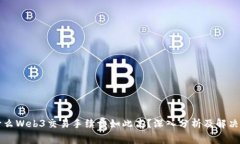 为什么Web3交易手续费如此