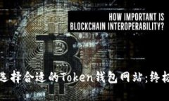 如何选择合适的Token钱包网