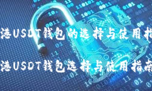 香港USDT钱包的选择与使用指南

香港USDT钱包选择与使用指南