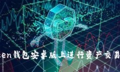 如何在Token钱包安卓版上进