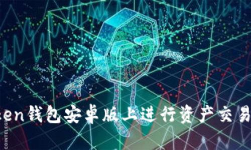 如何在Token钱包安卓版上进行资产交易：全面指南
