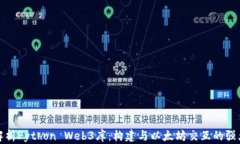全面解析Python Web3库：构建