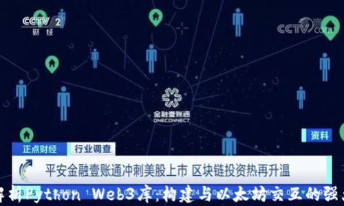 
全面解析Python Web3库：构建与以太坊交互的强大工具