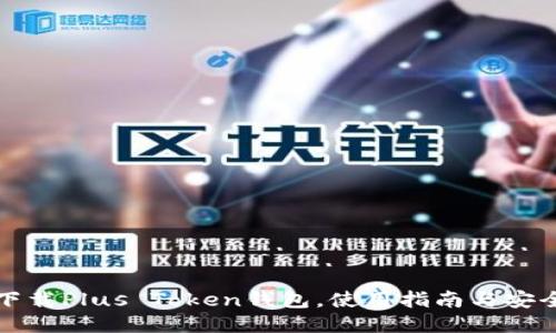 如何下载Plus Token钱包，使用指南与安全提示