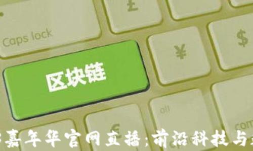 
2023香港Web3嘉年华官网直播：前沿科技与数字经济的盛会