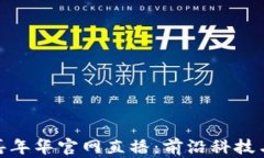 2023香港Web3嘉年华官网直播
