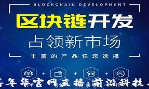 
2023香港Web3嘉年华官网直播：前沿科技与数字经济的盛会