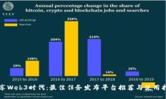 畅享Web3时代：最佳任务发