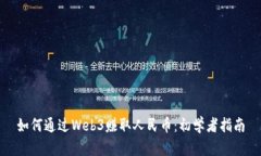 如何通过Web3赚取人民币：