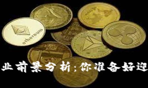 Web3行业就业前景分析：你准备好迎接未来了吗？