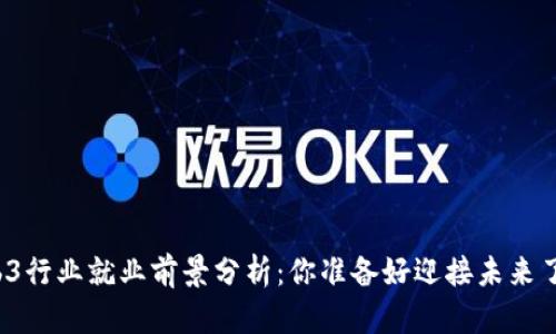 Web3行业就业前景分析：你准备好迎接未来了吗？