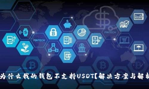 为什么我的钱包不支持USDT？解决方案与解析
