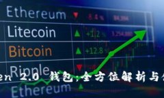 Im Token 2.0 钱包：全方位解