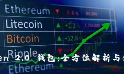 Im Token 2.0 钱包：全方位解析与使用指南