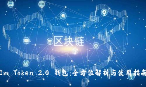 Im Token 2.0 钱包：全方位解析与使用指南