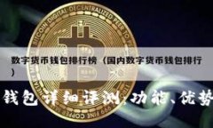 OTC-Token钱包详细评测：功