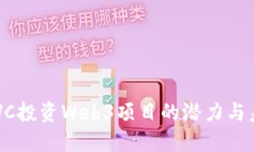 ### VC投资Web3项目的潜力与未来展望