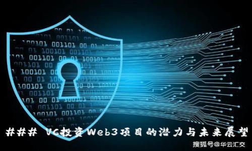 ### VC投资Web3项目的潜力与未来展望