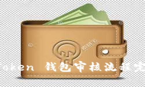 : IM Token 钱包审核流程完全指南