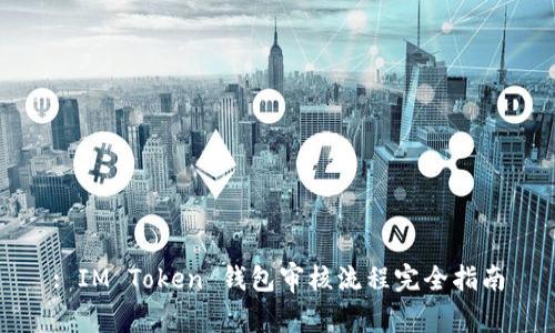: IM Token 钱包审核流程完全指南