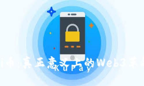 Pi币：真正意义上的Web3革命