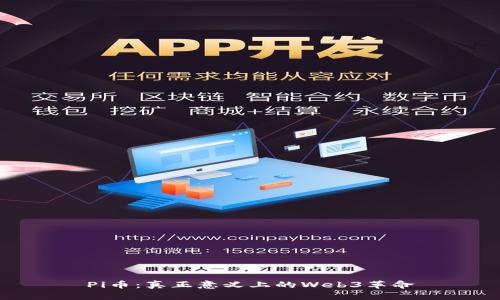 Pi币：真正意义上的Web3革命