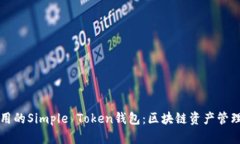 简单易用的Simple Token钱包