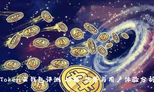 Token云钱包评测：功能、优势与用户体验分析