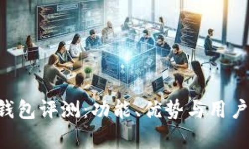 Token云钱包评测：功能、优势与用户体验分析
