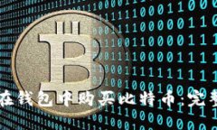 如何在钱包中购买比特币