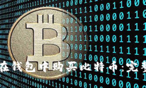 如何在钱包中购买比特币：完整指南