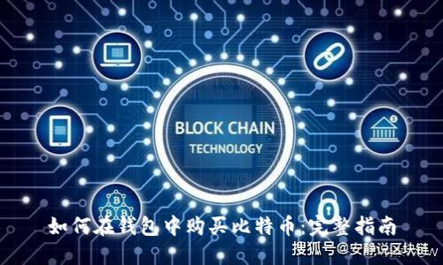 如何在钱包中购买比特币：完整指南