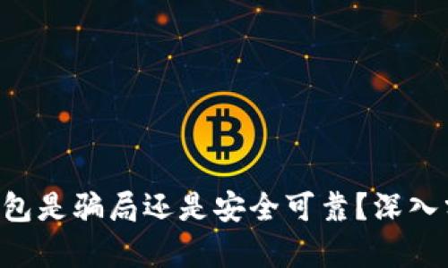 V Token钱包是骗局还是安全可靠？深入分析与评测