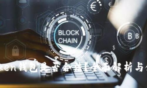 SUM Token钱包是否合法？全面解析与使用指南