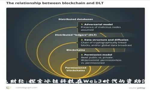 金色财经：探索冰链科技在Web3时代的资助潜力
