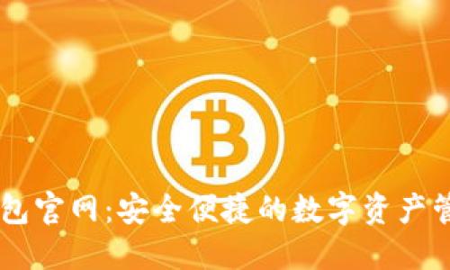 : IM钱包官网：安全便捷的数字资产管理平台