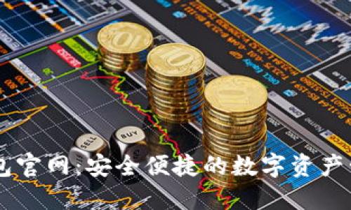 : IM钱包官网：安全便捷的数字资产管理平台