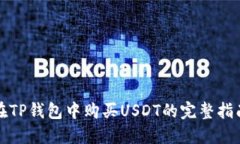 在TP钱包中购买USDT的完整
