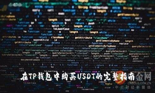 在TP钱包中购买USDT的完整指南
