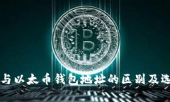 比特币与以太币钱包地址