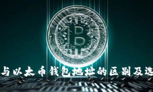 比特币与以太币钱包地址的区别及选择指南