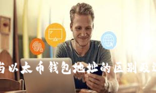 比特币与以太币钱包地址的区别及选择指南