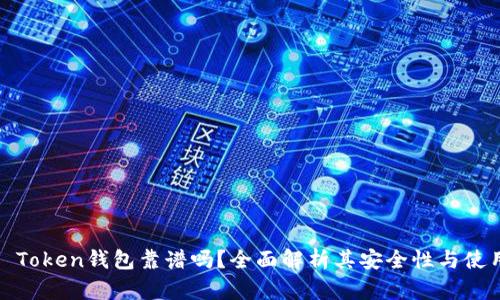 Cloud Token钱包靠谱吗？全面解析其安全性与使用体验