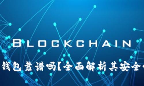 Cloud Token钱包靠谱吗？全面解析其安全性与使用体验