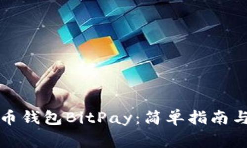 如何下载比特币钱包BitPay：简单指南与常见问题解答