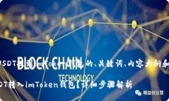 以下是关于将USDT提到imT
