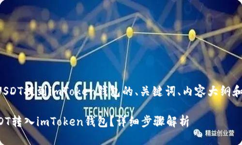 以下是关于将USDT提到imToken钱包的、关键词、内容大纲和详细问题解答。

如何轻松将USDT转入imToken钱包？详细步骤解析